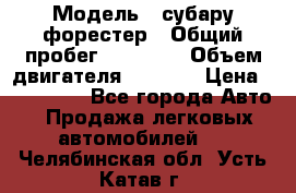  › Модель ­ субару форестер › Общий пробег ­ 70 000 › Объем двигателя ­ 1 500 › Цена ­ 800 000 - Все города Авто » Продажа легковых автомобилей   . Челябинская обл.,Усть-Катав г.